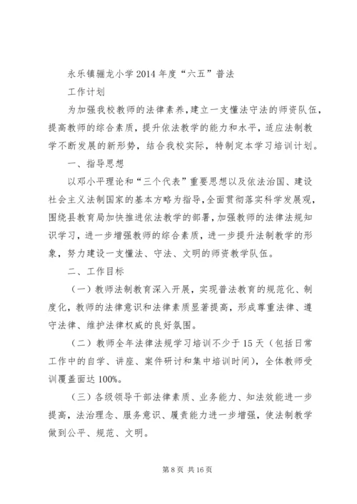 第一篇：“六五”普法工作计划XX市卫生执法监督大队-六·五-普法工作计划.docx