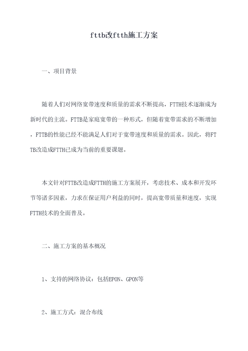 fttb改ftth施工方案