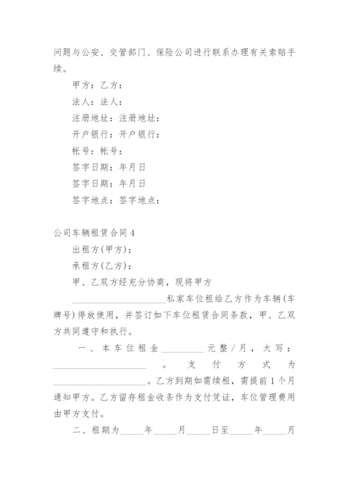 公司车辆租赁合同.docx