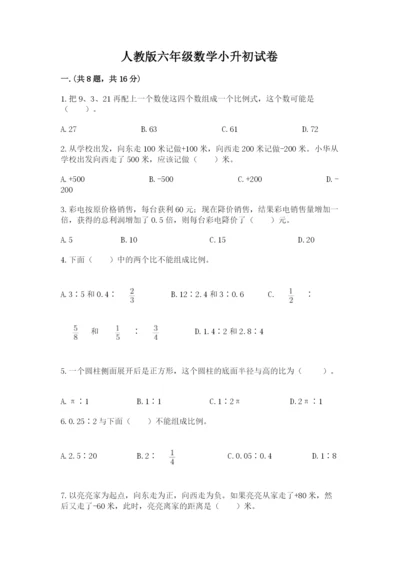 人教版六年级数学小升初试卷附参考答案【培优】.docx