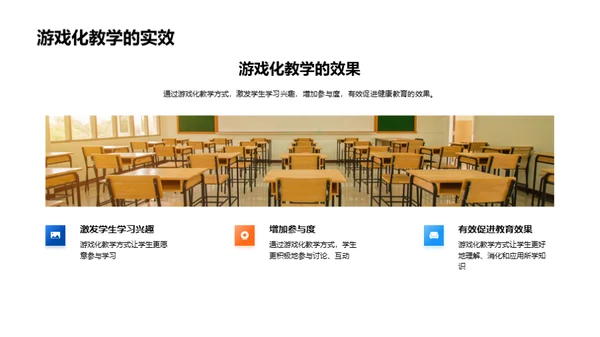 健康游戏化教学