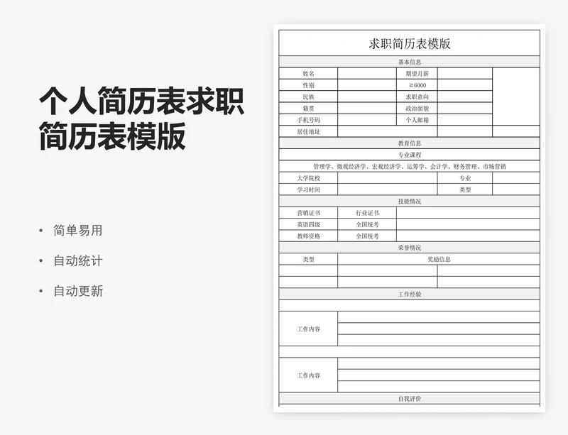 个人简历表求职简历表模版