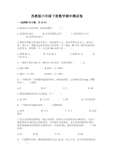 苏教版六年级下册数学期中测试卷及参考答案（完整版）.docx