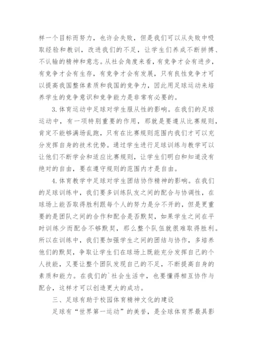 足球运动对精神文化的影响论文.docx