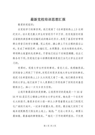 最新党校培训思想汇报.docx