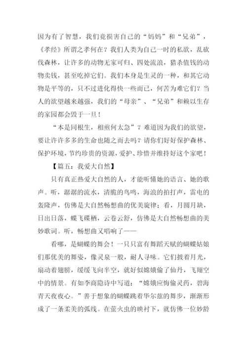 我爱大自然作文800字.docx