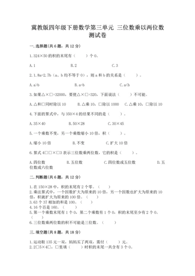 冀教版四年级下册数学第三单元 三位数乘以两位数 测试卷（典型题）word版.docx