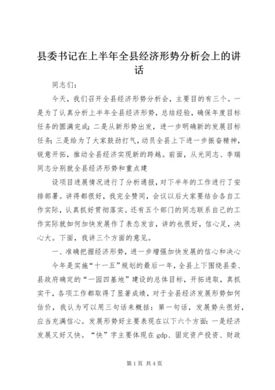 县委书记在上半年全县经济形势分析会上的讲话 (2).docx