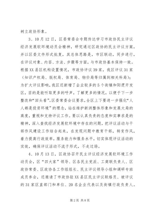 政协民主评议发展软环境汇报材料 (3).docx
