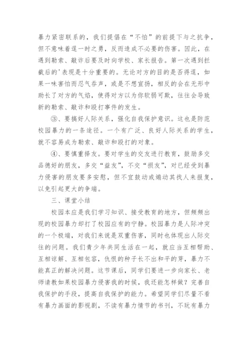 小学生校园欺凌安全教育主题班会教案.docx