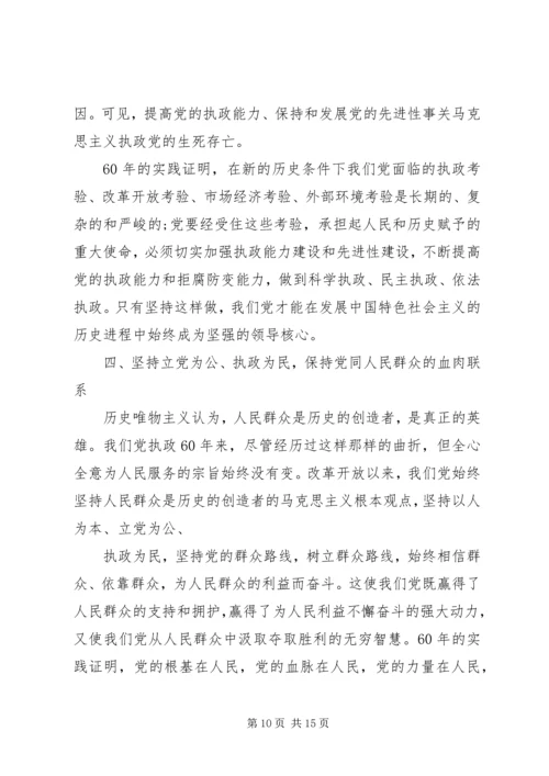 党执政的基本经验.docx