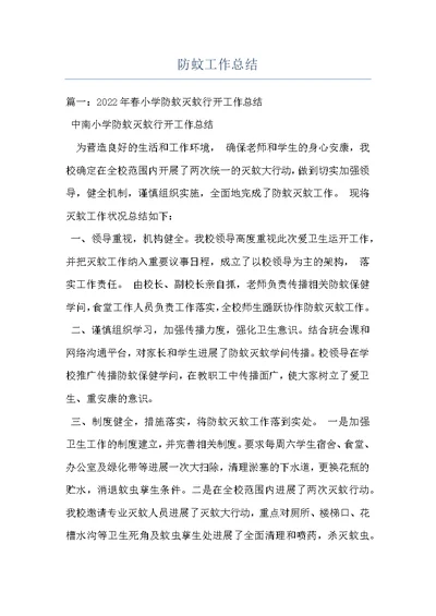 防蚊工作总结