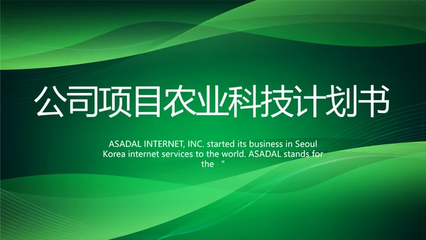 公司项目农业科技计划书商务动态PPT