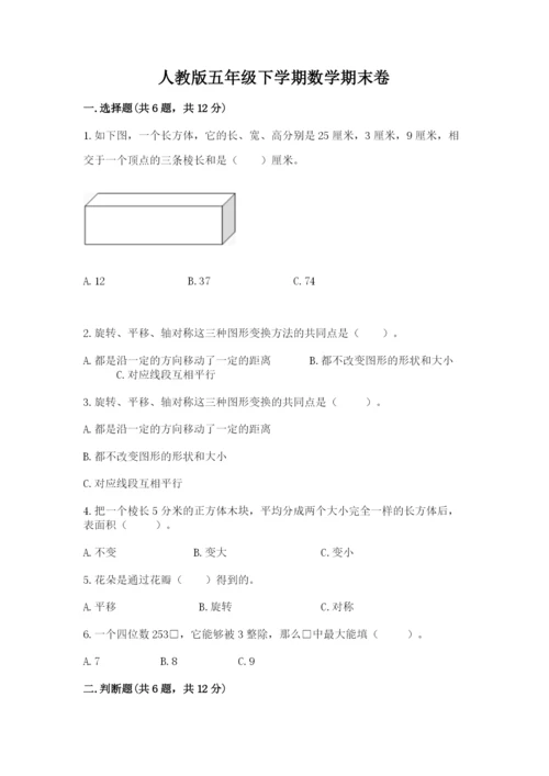 人教版五年级下学期数学期末卷及答案（易错题）.docx