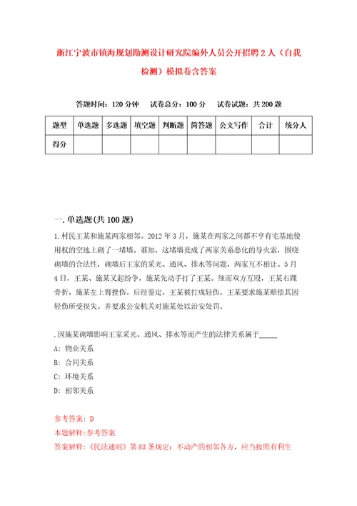 浙江宁波市镇海规划勘测设计研究院编外人员公开招聘2人自我检测模拟卷含答案6