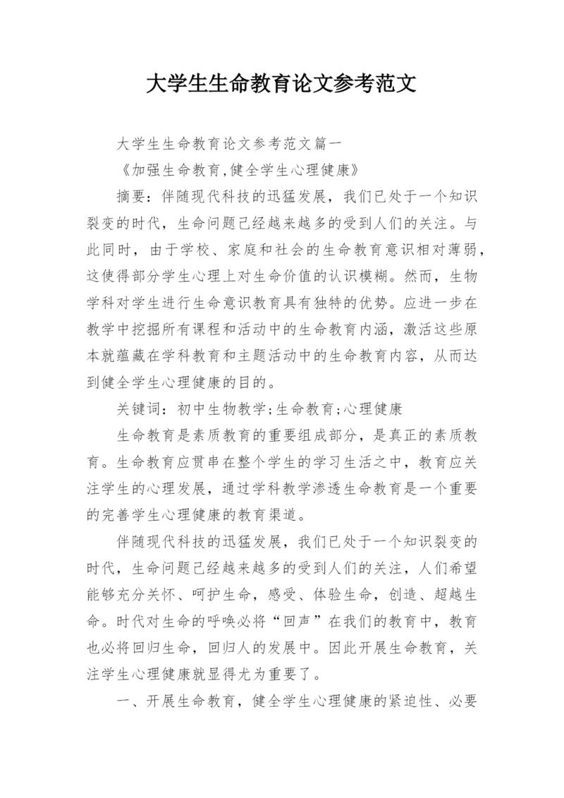大学生生命教育论文参考范文.docx