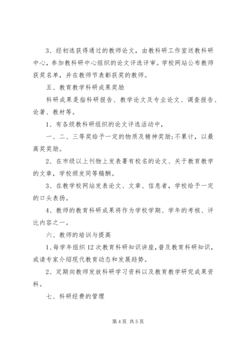 园朴小学教科研工作管理条例.docx