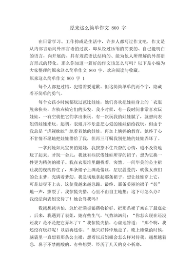 原来这么简单作文800字