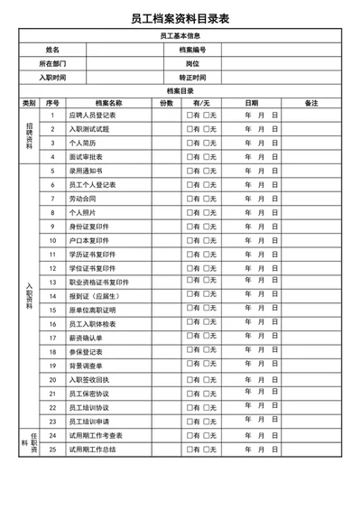 员工档案资料目录表