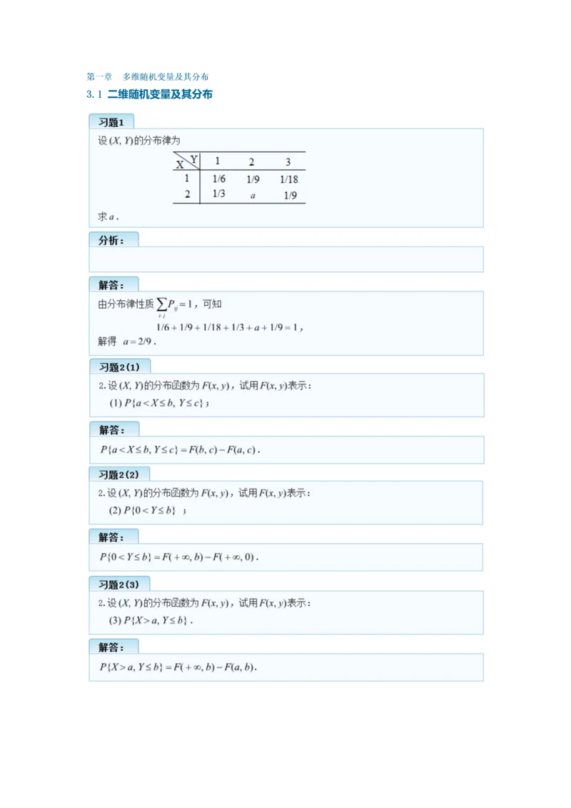 概率论与数理统计(理工类-第四版)第三章多维随机变量及其分布习题答案.docx