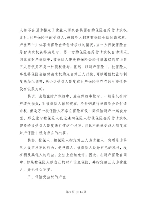 关于保险受益权问题的研究 (4).docx