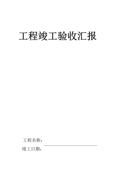 合肥市工程竣工验收报告.docx