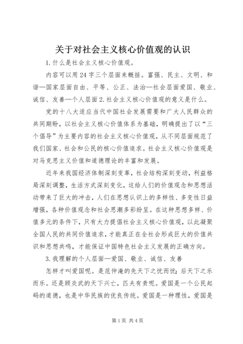 关于对社会主义核心价值观的认识.docx