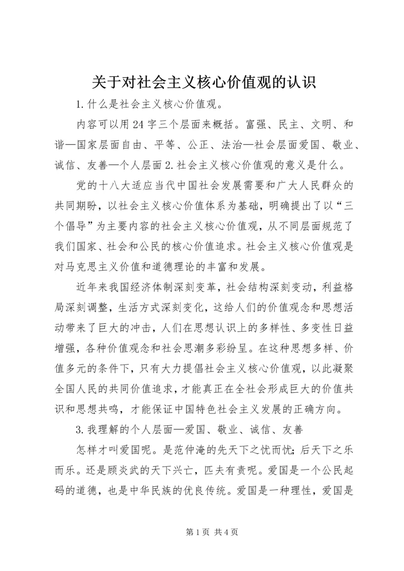 关于对社会主义核心价值观的认识.docx