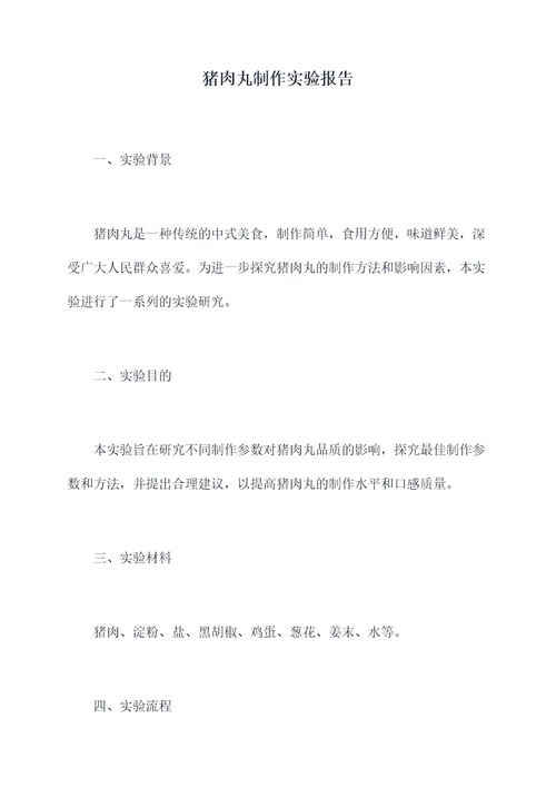 猪肉丸制作实验报告