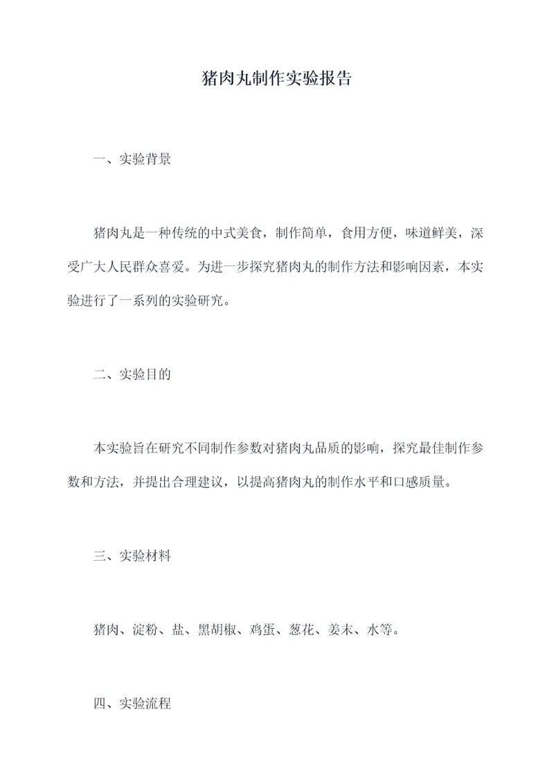 猪肉丸制作实验报告