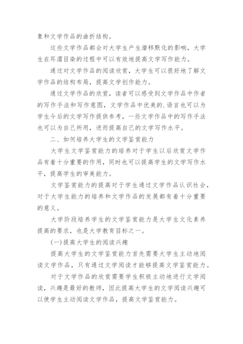 大学生文学鉴赏能力的培养论文.docx