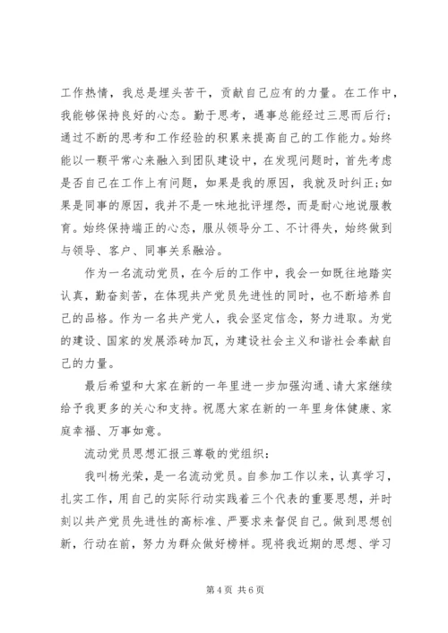 流动党员个人思想汇报三篇.docx