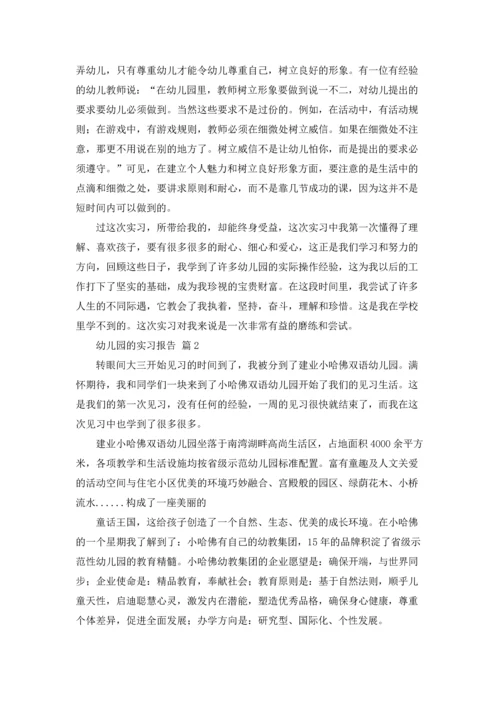 有关幼儿园的实习报告范文合集10篇.docx