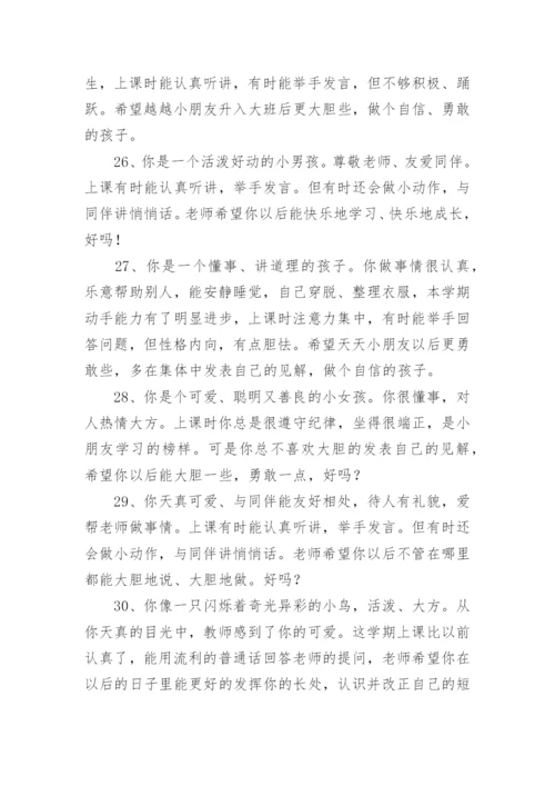 幼儿园评语幼儿园评价孩子的评语.docx