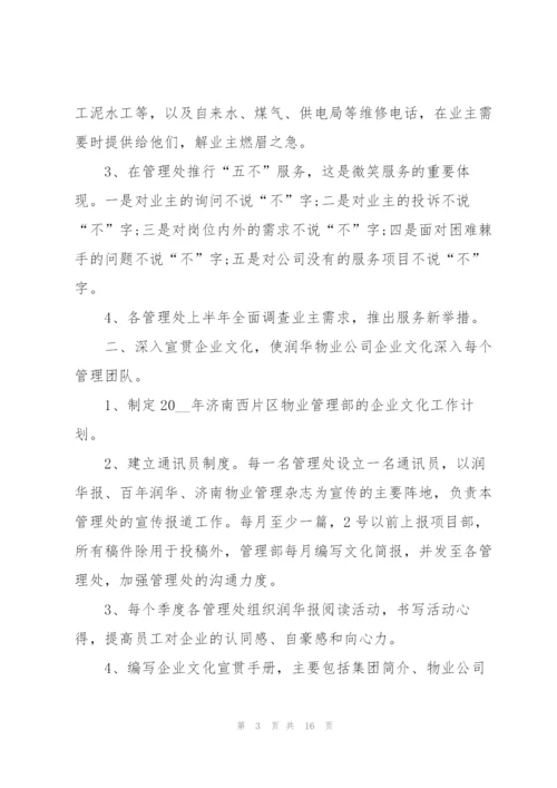 物业管理员一周的工作计划五篇.docx