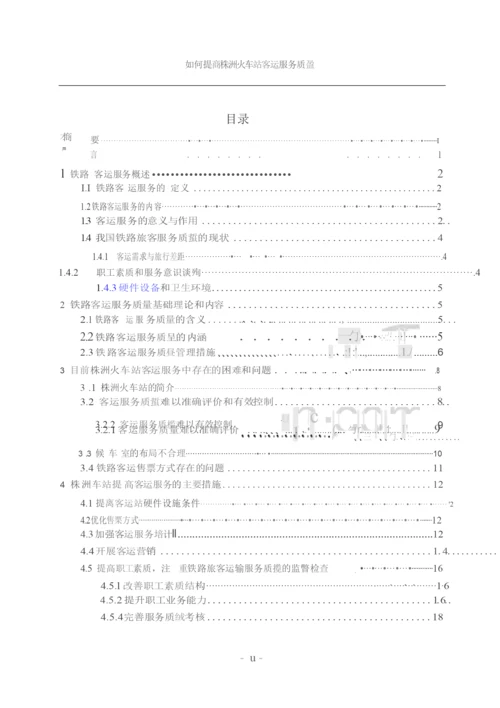 毕业设计&#40;论文&#41;&#x2d;如何提高铁路客运服务质量.docx