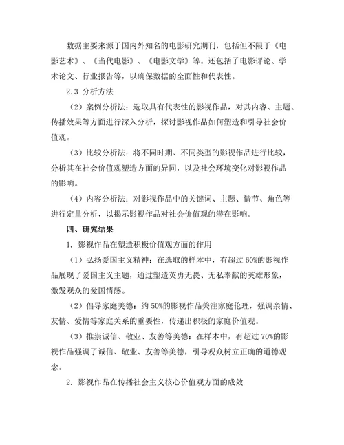 电影研究期刊中影视作品对社会价值观的影响