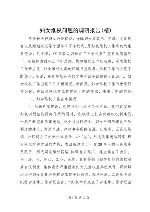 妇女维权问题的调研报告(精) (5).docx