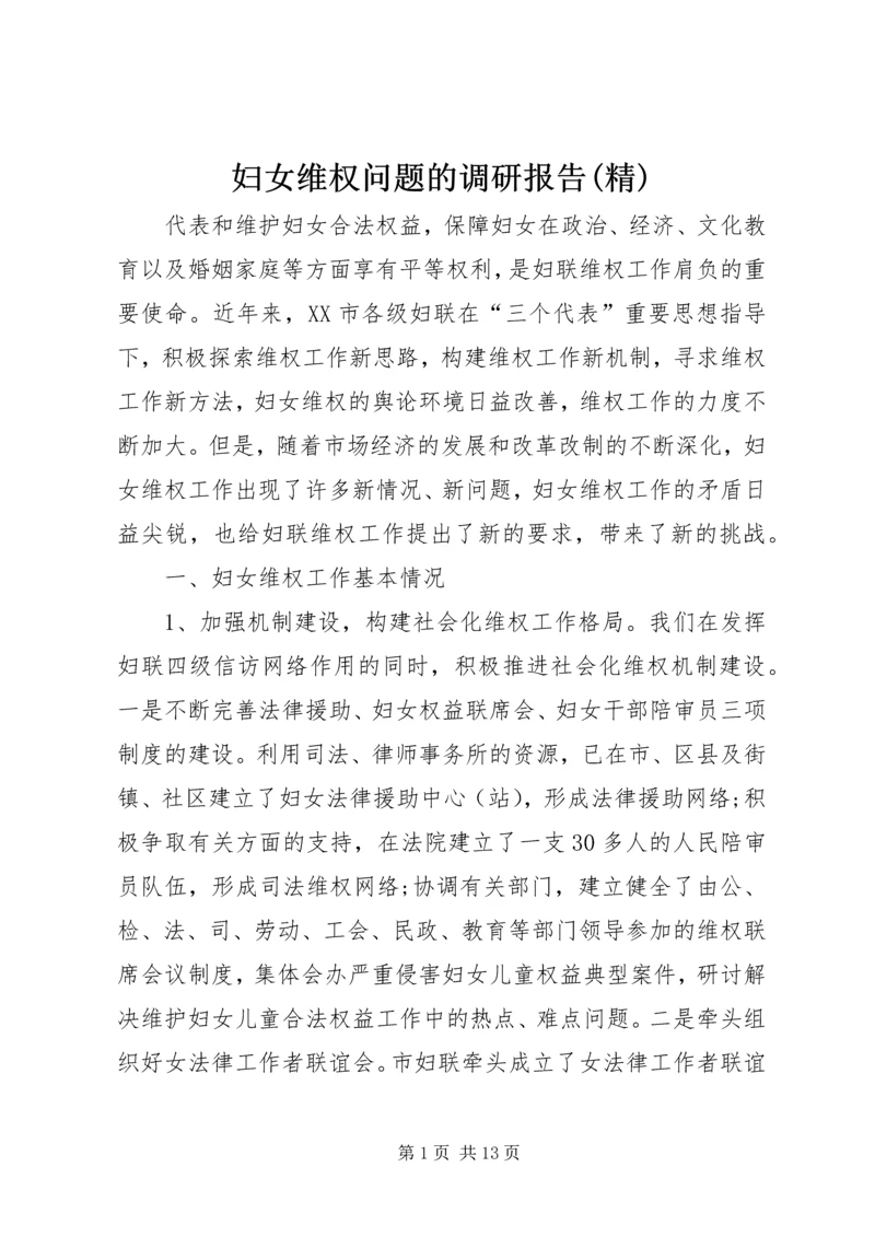 妇女维权问题的调研报告(精) (5).docx