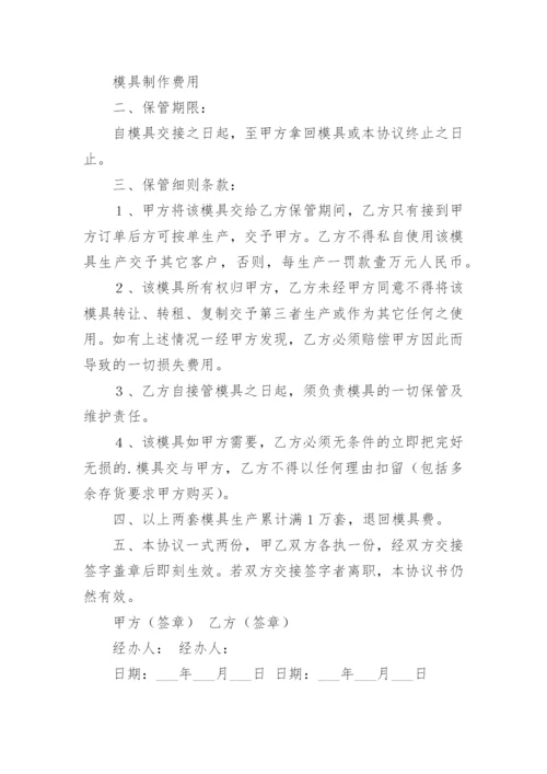 模具保管合同.docx