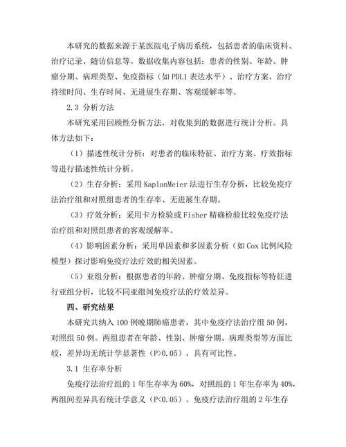 免疫疗法在晚期肺癌治疗中的效果分析