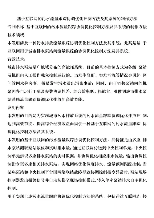 基于互联网的污水流量跟踪协调优化控制方法及其系统的制作方法