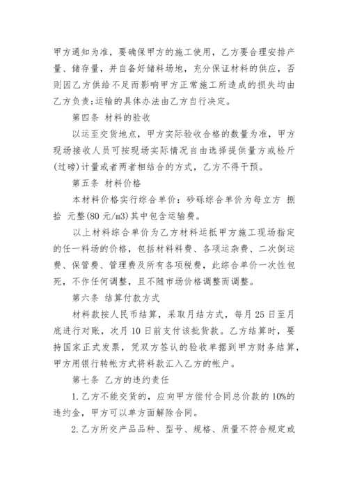 砂石料购销合同样本.docx
