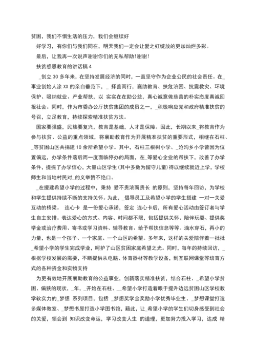 扶贫感恩教育的讲话稿.docx