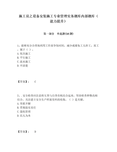 施工员之设备安装施工专业管理实务题库内部题库能力提升