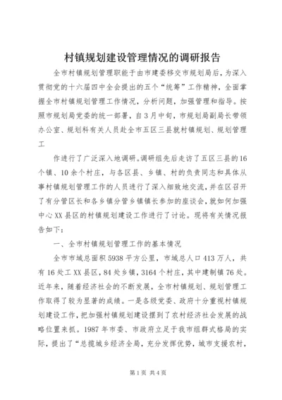 村镇规划建设管理情况的调研报告 (4).docx