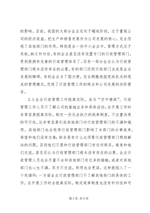 企业行政管理创新问题及对策.docx