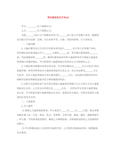 2023年项目建设协议书Word.docx