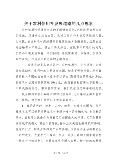 关于农村信用社发展道路的几点思索.docx