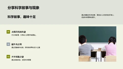 启蒙之旅：幼儿自然科学教育